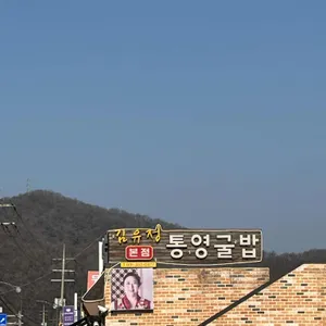 유정이네통영굴밥 리뷰 사진