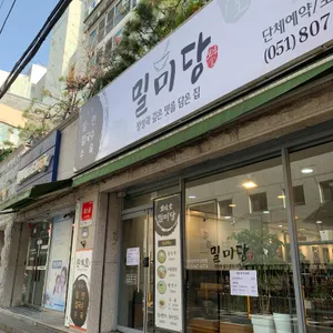 밀미당 리뷰 사진