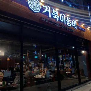 거북이동네 리뷰 사진