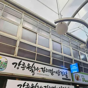 월화김치말이삼겹살 리뷰 사진