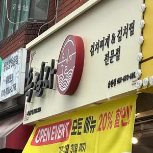 옥길자김치찌개김치찜 리뷰 사진