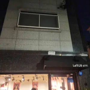 쇼지키 리뷰 사진