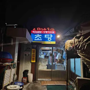 초당 리뷰 사진