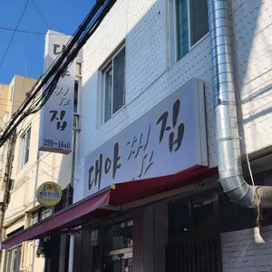 대야찜집 사진