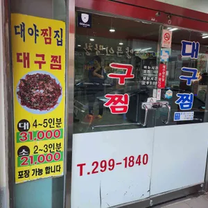 대야찜집 리뷰 사진