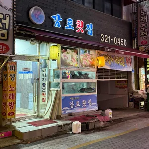 감포횟집 리뷰 사진