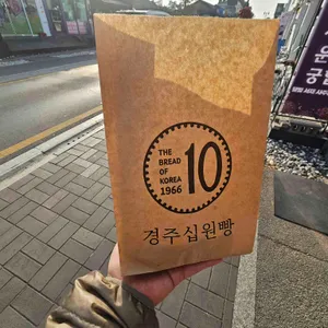경주십원빵 리뷰 사진