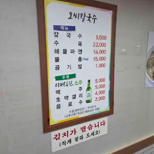 오씨칼국수 리뷰 사진