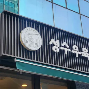 성수우육면 리뷰 사진