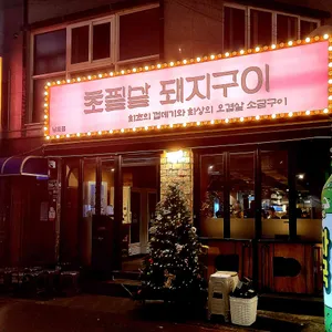 초필살돼지구이 리뷰 사진