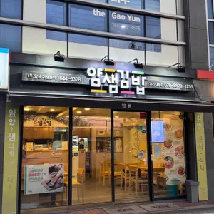 얌샘김밥 대표 사진