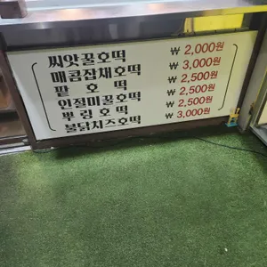 호이호떡 리뷰 사진