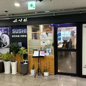 스시민 리뷰 사진