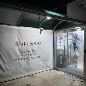 오복누릉지삼계탕 리뷰 사진