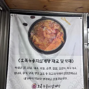 오복누릉지삼계탕 리뷰 사진