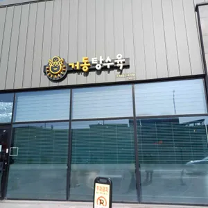 거동탕수육 리뷰 사진