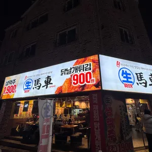 생마차 리뷰 사진