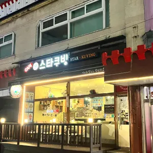 스타쿠빙커피전문점 리뷰 사진