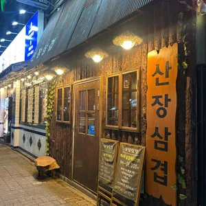 산장 삼겹 리뷰 사진