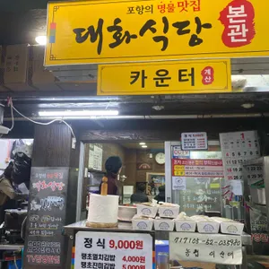 대화식당 리뷰 사진