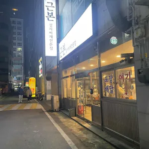 근본 김치찌개 리뷰 사진