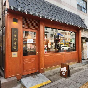 문화제빵 리뷰 사진