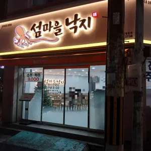 섬마을낙지 리뷰 사진