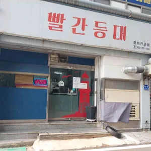 빨간등대 리뷰 사진