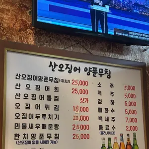 산오징어양푼무침 리뷰 사진