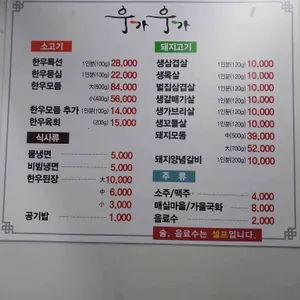 우가우가 식육식당 리뷰 사진