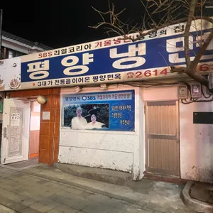 평양면옥 대표 사진