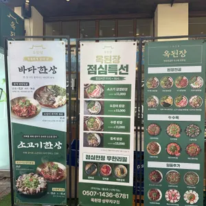 옥된장 리뷰 사진