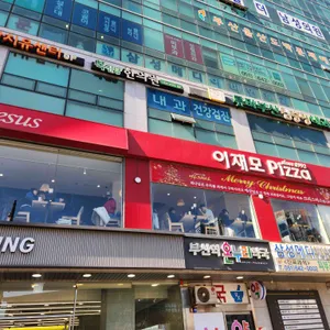 이재모피자 리뷰 사진