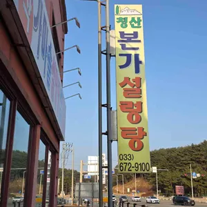 청산본가설렁탕 리뷰 사진