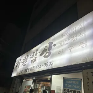 가원밥상 리뷰 사진