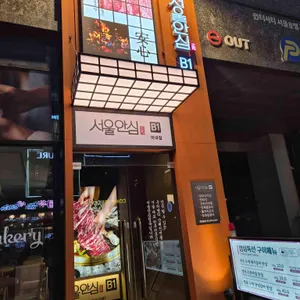 서울안심정육 리뷰 사진