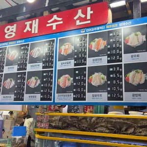 영재수산 리뷰 사진