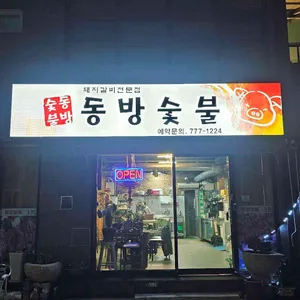 동방숯불 리뷰 사진