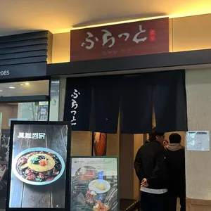 후라토식당 대표 사진