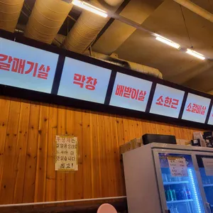 상록회관연탄구이 리뷰 사진