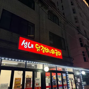 성내닭갈비짜글이 사진