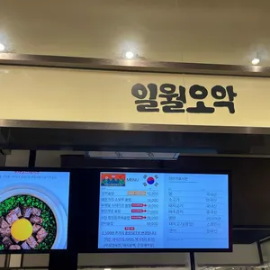 일월오악 롯데백화점 리뷰 사진