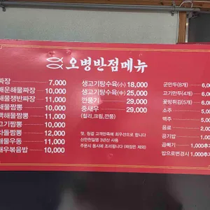 오병반점 리뷰 사진