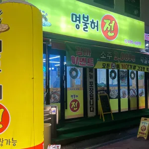 명불허전 리뷰 사진