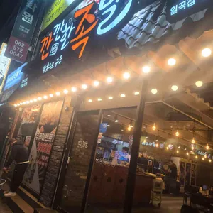 깐깐한족발 리뷰 사진