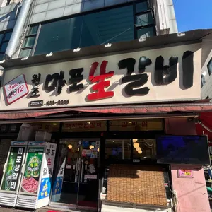 원조마포생갈비 리뷰 사진