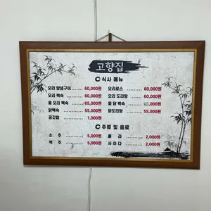 고향집 리뷰 사진