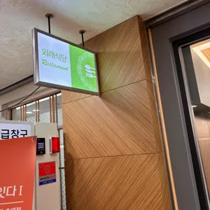 외래식당 리뷰 사진