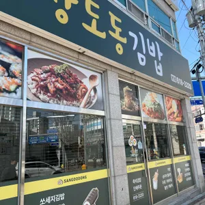 상도동김밥 대표 사진