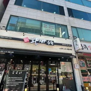 황해수육 리뷰 사진